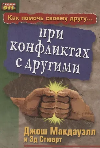 Как помочь своему другу... при конфликтах с другими