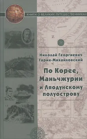 Николай Георгиевич Гарин-Михайловский По Корее, Маньчжурии и Ляодунский полуострову. Корейские сказки