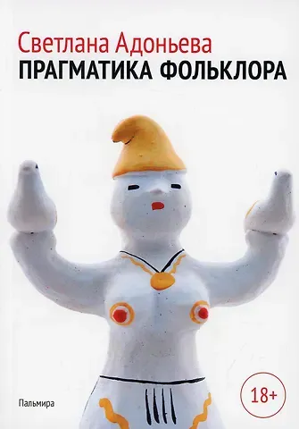 Светлана Борисовна Адоньева Прагматика фольклора