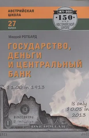 Мюррей Ротбард Государство, деньги и центральный банк. Выпуск 27