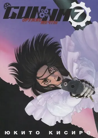 Юкито Кисиро GUNNM: Оружие мечты. Том 7 (Боевой ангел Алита / Battle Angel Alita). Манга