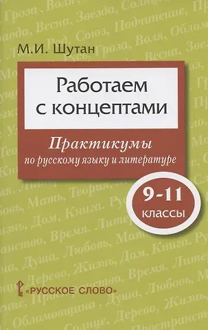 Мстислав Исаакович Шутан Работаем с концептами: практикумы по русскому языку и литературе. 9-11 класс