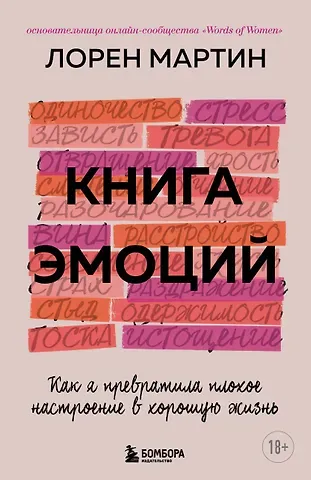 Мартин Лорен Книга эмоций. Как я превратила плохое настроение в хорошую жизнь