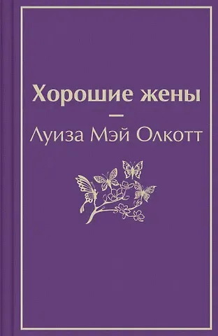 Луиза Мэй Олкотт Хорошие жены