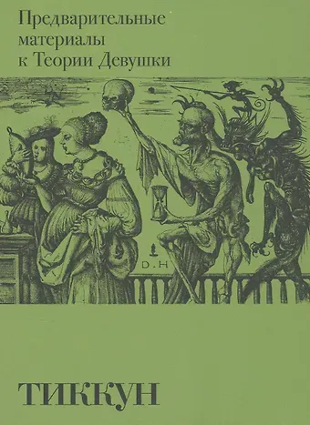 Тиккун Предварительные материалы к Теории Девушки