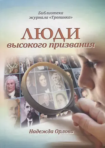 Надежда Орлова Люди высокого призвания