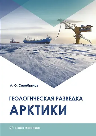 Андрей Олегович Серебряков Геологическая разведка Арктики. Монография