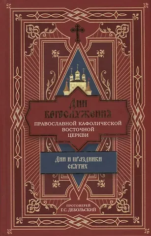 Григорий Сергеевич Дебольский Дни богослужения Православной Кафолической Восточной Церкви: Дни и праздники святых