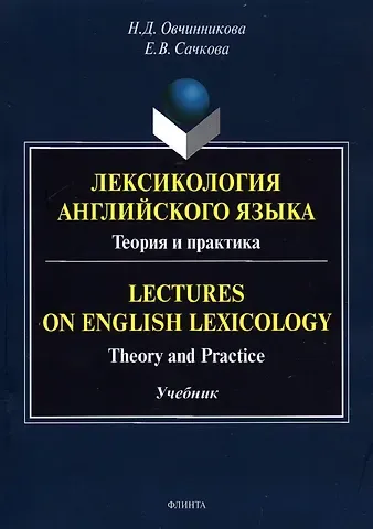 Наталья Дмитриевна Овчинникова Лексикология английского языка. Теория и практика = Lectures on English Lexicology: Theory and Practice: учебник