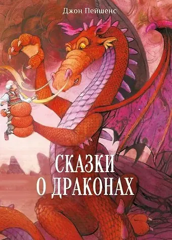 Джон Пейшенс Сказки о драконах