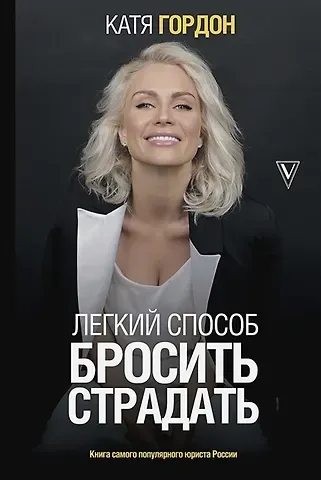 Катя Гордон Легкий способ бросить страдать (с автографом)