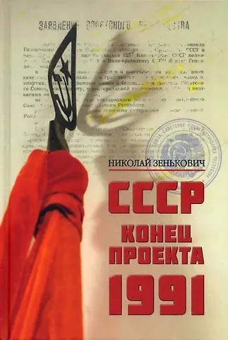 СССР. Конец проекта. 1991