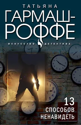 Татьяна Владимировна Гармаш-Роффе 13 способов ненавидеть