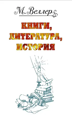 Михаил Иосифович Веллер Веллер: книги, литература, история