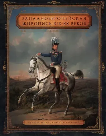 Надежда Кабурнеева Западноевропейская живопись XIX – XX веков. Лучшее из частных собраний