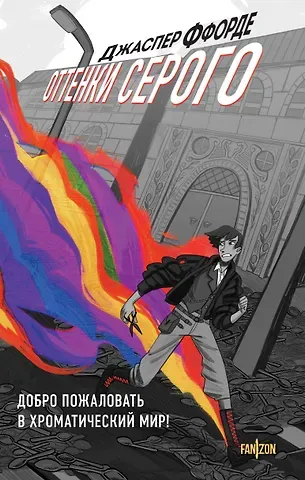 Джаспер Ффорде Оттенки серого