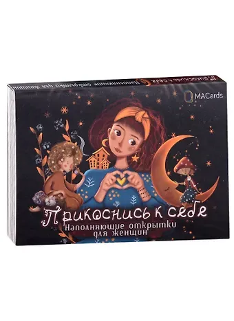 Любовь Стяпшина Наполняющие открытки для женщин 