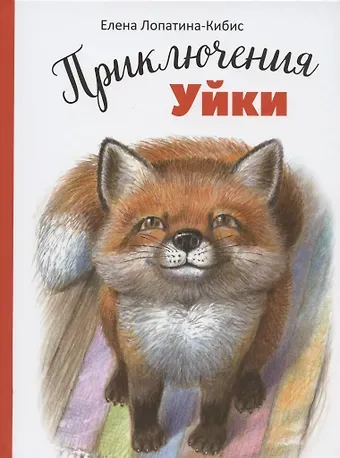 Елена Лопатина-Кибис Приключения Уйки