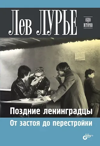 Лев Яковлевич Лурье Поздние ленинградцы. От застоя до перестройки