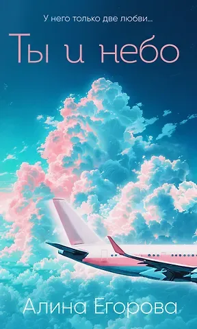 Алина Егорова Ты и небо