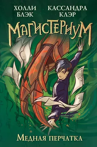 Холли Блэк, Кассандра Клэр Медная перчатка (#2)