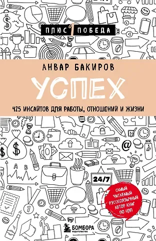 Анвар Камилевич Бакиров Успех. 425 инсайтов для работы, отношений и жизни