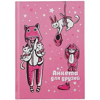 Анкета для друзей А5 128л 
