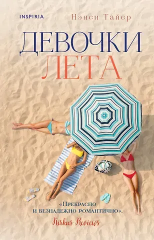 Нэнси Тайер Девочки лета