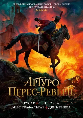 Артуро Перес-Реверте Гусар. Тень орла. Мыс Трафальгар. День гнева