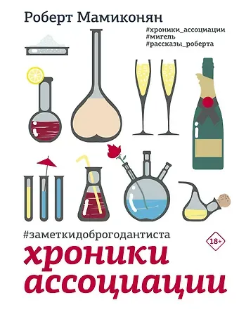 Роберт Ваганович Мамиконян Хроники ассоциации