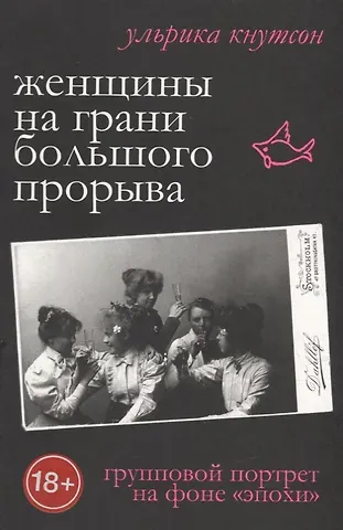 Ульрика Кнутсон Женщины на грани большого прорыва. Групповой портрет на фоне 