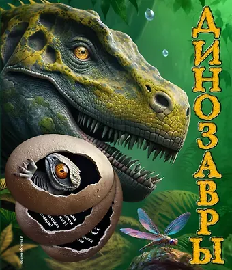 Юлия Константиновна Школьник Динозавры