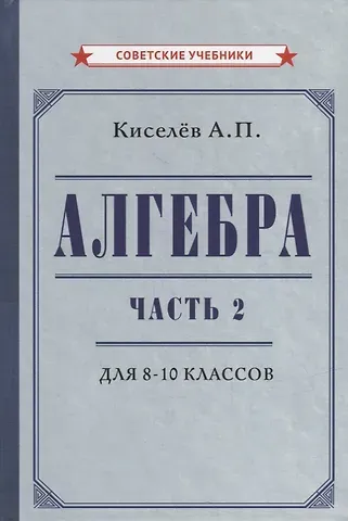Андрей Петрович Киселев Алгебра. Часть 2. Учебник для 8-10 классов