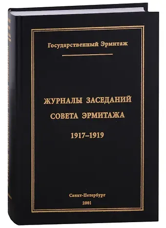 Михаил Борисович Пиотровский Журналы заседаний Совета Эрмитажа Часть I: 1917-1919 гг.