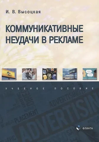 Ирина Всеволодовна Высоцкая Коммуникативные неудачи в рекламе: учебное пособие