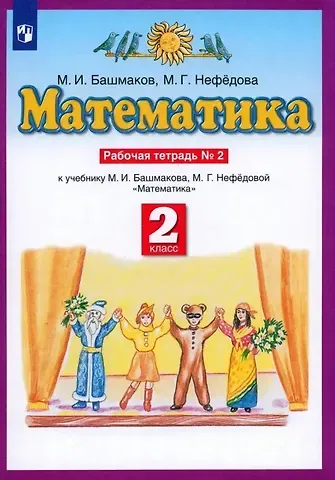 Марк Иванович Башмаков, Маргарита Геннадьевна Нефедова Математика. 2 класс. Рабочая тетрадь № 2. К учебнику М.И. Башмакова, М.Г. Нефедовой 