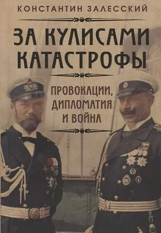 Константин Александрович Залесский За кулисами катастрофы. Провокации, дипломатия и война