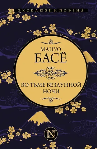 Мацуо Басё Во тьме безлунной ночи