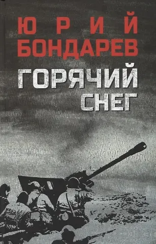 Юрий Васильевич Бондарев Горячий снег