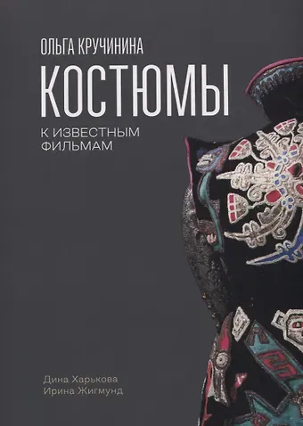 Дина Харькова, Ирина Жигмунд Ольга Кручинина.Костюмы к известным фильмам