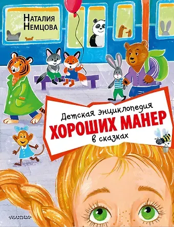 Наталия Леонидовна Немцова Детская энциклопедия хороших манер в сказках