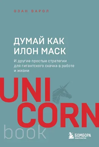 Озан Варол Думай как Илон Маск. И другие простые стратегии для гигантского скачка в работе и жизни