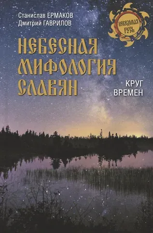 Дмитрий Анатольевич Гаврилов, Станислав Эдуардович Ермаков Небесная мифология славян. Круг времен