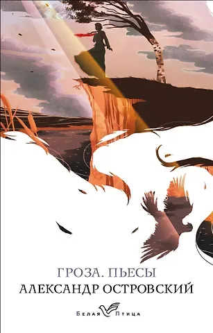 Александр Николаевич Островский Гроза. Пьесы