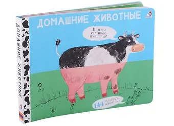 Евгений Анатольевич Сосновский Домашние животные. Подбери картинки-половинки! 144 забавных животных
