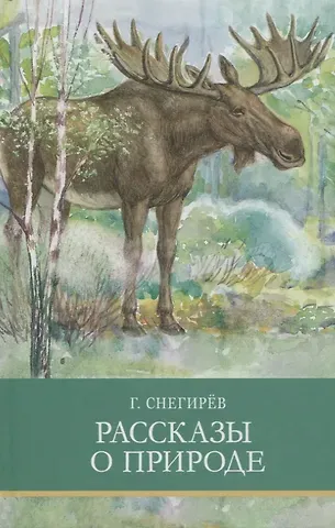 Геннадий Яковлевич Снегирев Рассказы о природе