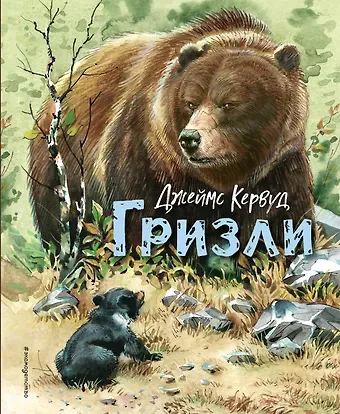Джеймс Оливер Кервуд Гризли (ил. В. Канивца)