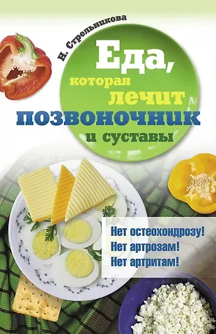 Наталья Стрельникова Еда, которая лечит позвоночник и суставы