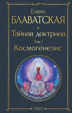 Елена Петровна Блаватская Тайная доктрина. Том 1. Космогенезис