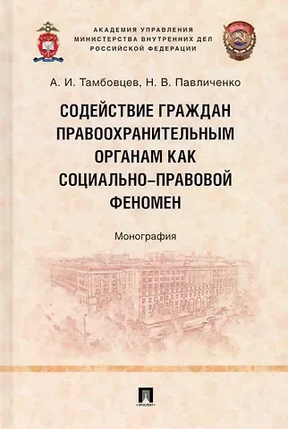 Николай Владимирович Павличенко, Андрей Иванович Тамбовцев Содействие граждан правоохранительным органам как социально-правовой феномен: монография